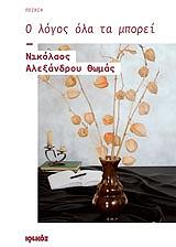 ΘΩΜΑΣ ΝΙΚΟΛΑΟΣ Ο ΛΟΓΟΣ ΟΛΑ ΤΑ ΜΠΟΡΕΙ