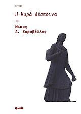 ΖΑΡΑΒΕΛΛΑΣ ΝΙΚΟΣ Η ΚΥΡΑ ΔΕΣΠΟΙΝΑ
