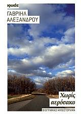 ΧΩΡΙΣ ΑΕΡΟΣΑΚΟ