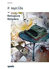 ΚΑΤΡΑΚΗ ΚΑΤΕΡΙΝΑ Η ΠΑΤΡΙΔΑ