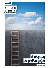 ΛΑΠΠΑΣ ΑΓΓΕΛΟΣ ΑΠΟΔΡΑΣΗ ΣΤΗΝ ΑΛΛΗ ΜΕΡΑ