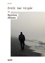 ΛΑΠΠΑΣ ΑΓΓΕΛΟΣ ΕΝΤΟΣ ΤΩΝ ΤΕΙΧΩΝ