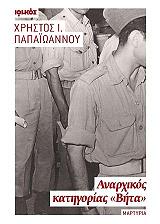 ΠΑΠΑΙΩΑΝΝΟΥ ΧΡΗΣΤΟΣ ΑΝΑΡΧΙΚΟΣ ΚΑΤΗΓΟΡΙΑΣ ΒΗΤΑ