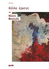 ΜΠΕΛΙΑΣ ΝΙΚΟΣ ΦΥΛΛΑ ΕΡΩΤΟΣ