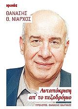 ΝΙΑΡΧΟΣ ΘΑΝΑΣΗΣ ΑΝΤΑΠΟΚΡΙΣΗ ΑΠ ΤΟ ΠΕΖΟΔΡΟΜΙΟ