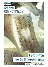 ΚΟΥΚΟΥΡΙΔΟΥ ΙΩΑΝΝΑ ΓΡΑΜΜΑΤΑ ΠΟΥ ΔΕ ΘΑ ΣΟΥ ΣΤΕΙΛΩ