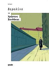 ΞΑΝΘΑΚΗΣ ΧΡΗΣΤΟΣ ΒΕΡΟΛΙΝΟ