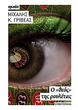 Ο ΘΕΟΣ ΤΗΣ ΡΟΥΛΕΤΑΣ