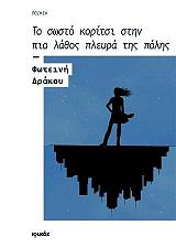 ΔΡΑΚΟΥ ΦΩΤΕΙΝΗ ΤΟ ΣΩΣΤΟ ΚΟΡΙΤΣΙ ΣΤΗΝ ΠΙΟ ΛΑΘΟΣ ΠΛΕΥΡΑ ΤΗΣ ΠΟΛΗΣ