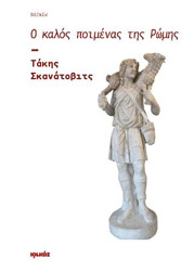 ΣΚΑΝΑΤΟΒΙΤΣ ΤΑΚΗΣ Ο ΚΑΛΟΣ ΠΟΙΜΕΝΑΣ ΤΗΣ ΡΩΜΗΣ
