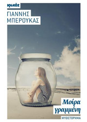 ΜΠΕΡΟΥΚΑΣ ΓΙΑΝΝΗΣ ΜΟΙΡΑ ΓΡΑΜΜΕΝΗ