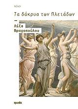 ΒΡΑΧΟΠΟΥΛΟΥ ΛΙΖΑ ΤΑ ΔΑΚΡΥΑ ΤΩΝ ΠΛΕΙΑΔΩΝ
