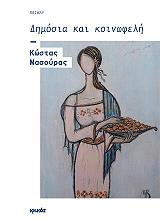 ΜΑΣΟΥΡΑΣ ΚΩΣΤΑΣ ΔΗΜΟΣΙΑ ΚΑΙ ΚΟΙΝΩΦΕΛΗ