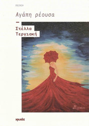 ΤΕΡΓΙΑΚΗ ΣΤΕΛΛΑ ΑΓΑΠΗ ΡΕΟΥΣΑ