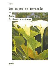 ΘΕΟΦΙΛΟΠΟΥΛΟΥ ΔΩΡΑ ΤΗΣ ΨΥΧΗΣ ΤΟ ΜΕΓΑΛΕΙΟ
