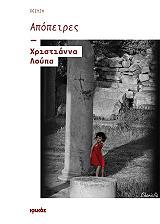ΛΟΥΠΑ ΧΡΙΣΤΙΑΝΝΑ ΑΠΟΠΕΙΡΕΣ