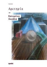ΣΙΓΑΛΑ ΚΑΤΕΡΙΝΑ ΑΦΕΤΗΡΙΑ