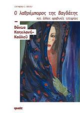 Ο ΛΑΘΡΕΜΠΟΡΟΣ ΤΗΣ ΒΑΓΔΑΤΗΣ ΚΑΙ ΑΛΛΕΣ ΑΡΑΒΙΚΕΣ ΙΣΤΟΡΙΕΣ