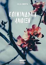 ΜΕΓΑ ΙΛΙΑ ΕΠΙΚΙΝΔΥΝΗ ΑΝΟΙΞΗ