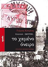 ΕΛΛΑΔΑ ΣΜΥΡΝΗ ΤΟ ΧΑΜΕΝΟ ΟΝΕΙΡΟ