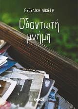 ΝΙΚΗΤΑ ΕΥΡΥΔΙΚΗ ΟΔΟΝΤΩΤΗ ΜΝΗΜΗ