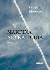 ΜΟΥΣΙΑΣ ΓΕΩΡΓΙΟΣ ΜΑΚΡΙΝΑ ΛΕΥΚΑ ΤΟΠΙΑ