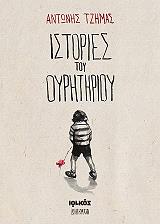 ΤΖΗΜΑΣ ΑΝΤΩΝΗΣ ΙΣΤΟΡΙΕΣ ΤΟΥ ΟΥΡΗΤΗΡΙΟΥ