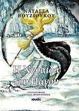 ΒΟΥΖΙΟΥΚΟΥ ΝΑΤΑΣΣΑ Η ΝΕΡΑΙΔΑ ΤΟΥ ΠΑΓΟΥ