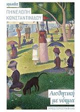 ΚΩΝΣΤΑΝΤΙΝΙΔΟΥ ΠΗΝΕΛΟΠΗ ΑΙΣΘΗΤΙΚΗ ΜΕ ΝΟΗΜΑ