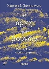 ΠΑΠΑΙΩΑΝΝΟΥ ΧΡΗΣΤΟΣ Η ΟΡΓΗ ΤΩΝ ΒΟΥΝΩΝ