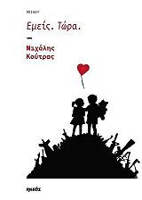 ΚΟΥΤΡΑΣ ΜΙΧΑΛΗΣ ΕΜΕΙΣ ΤΩΡΑ