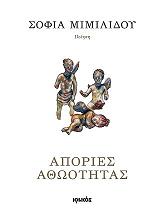 ΜΙΜΙΛΙΔΟΥ ΣΟΦΙΑ ΑΠΟΡΙΕΣ ΑΘΩΟΤΗΤΑΣ