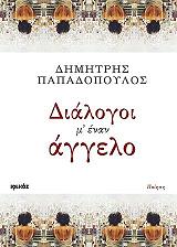 ΠΑΠΑΔΟΠΟΥΛΟΣ ΔΗΜΗΤΡΗΣ ΔΙΑΛΟΓΟΙ Μ ΕΝΑΝ ΑΓΓΕΛΟ