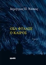 ΝΑΣΚΟΣ ΔΗΜΗΤΡΙΟΣ ΟΣΑ ΦΥΛΑΞΕ Ο ΚΑΙΡΟΣ