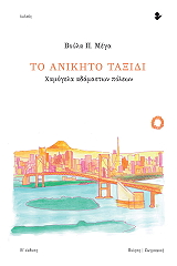 ΜΕΓΑ ΒΟΥΛΑ ΤΟ ΑΝΙΚΗΤΟ ΤΑΞΙΔΙ