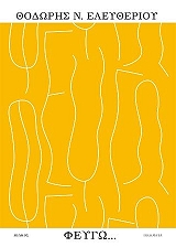 ΕΛΕΥΘΕΡΙΟΥ ΘΟΔΩΡΗΣ ΦΕΥΓΩ