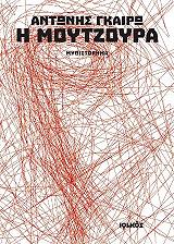 ΓΚΑΙΡΩ ΑΝΤΩΝΗΣ Η ΜΟΥΤΖΟΥΡΑ