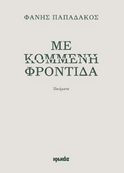 ΠΑΠΑΔΑΚΟΣ ΦΑΝΗΣ ΜΕ ΚΟΜΜΕΝΗ ΦΡΟΝΤΙΔΑ