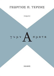 ΤΕΡΖΗΣ ΓΕΩΡΓΙΟΣ ΓΥΜΝΑΣΜΑΤΑ