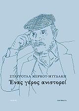 ΜΕΡΚΟΥ ΜΥΓΔΑΚΗ ΣΤΑΥΡΟΥΛΑ ΕΝΑΣ ΓΕΡΟΣ ΑΝΙΣΤΟΡΕΙ
