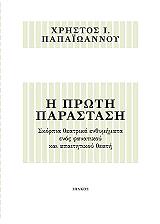 ΠΑΠΑΙΩΑΝΝΟΥ ΧΡΗΣΤΟΣ Η ΠΡΩΤΗ ΠΑΡΑΣΤΑΣΗ