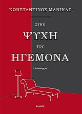 ΜΑΝΙΚΑΣ ΚΩΝΣΤΑΝΤΙΝΟΣ ΣΤΗΝ ΨΥΧΗ ΤΟΥ ΗΓΕΜΟΝΑ