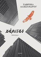 ΑΛΕΞΑΝΔΡΟΥ ΓΑΒΡΙΗΛ ΧΑΡΙΤΑΣ