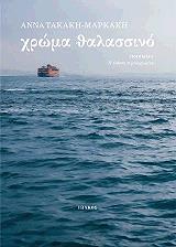 ΤΑΚΑΚΗ ΜΑΡΚΑΚΗ ΑΝΝΑ ΧΡΩΜΑ ΘΑΛΑΣΣΙΝΟ