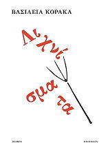 ΚΟΡΑΚΑ ΒΑΣΙΛΕΙΑ ΛΙΧΝΙΣΜΑΤΑ