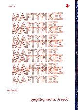 ΛΕΙΨΟΣ ΧΑΡΑΛΑΜΠΟΣ ΜΑΡΤΥΡΙΚΕΣ ΜΑΡΤΥΡΙΕΣ