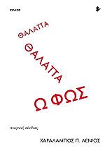 ΛΕΙΨΟΣ ΧΑΡΑΛΑΜΠΟΣ ΘΑΛΑΤΤΑ ΘΑΛΑΤΤΑ Ω ΦΩΣ