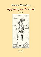 ΜΑΣΟΥΡΑΣ ΚΩΣΤΑΣ ΑΜΦΙΦΑΝΗ ΚΑΙ ΑΕΙΦΑΝΗ
