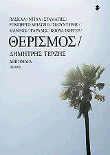 ΤΕΡΖΗΣ ΔΗΜΗΤΡΗΣ ΘΕΡΙΣΜΟΣ