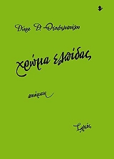 ΘΕΟΦΙΛΟΠΟΥΛΟΥ ΔΩΡΑ ΧΡΩΜΑ ΕΛΠΙΔΑΣ